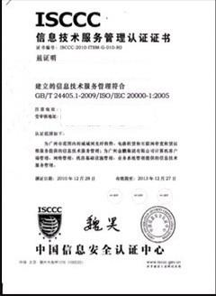 ISO20000认证证书（中文）