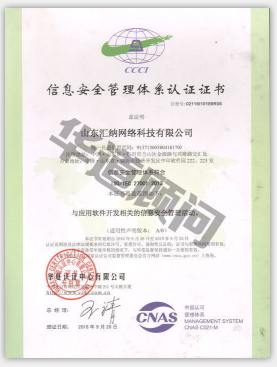 信息安全管理体系认证证书