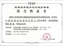 ITSS信息技术服务运行维护标准符合性证书